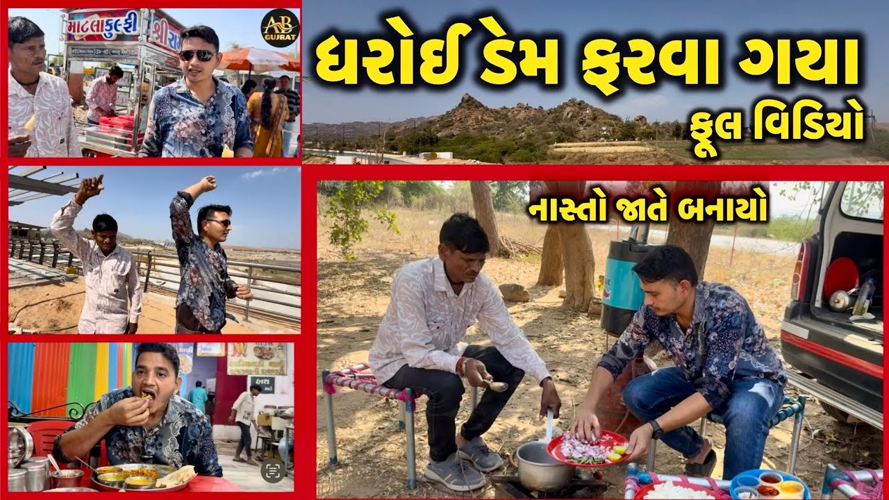 આજે ધરોઈ ડેમ ફરવા ગયા કાલે અંબાજી 🙏 aaje dharoi dem farva gaya kale ambhaji | AB.Gujrat 👌 