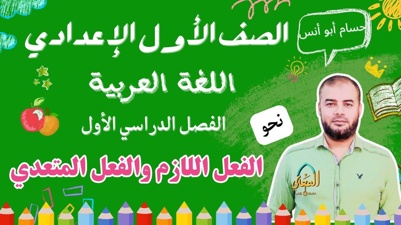 الفعل اللازم والفعل المتعدي نحو الصف الأول الإعدادي الترم الأول المنهج الجديد