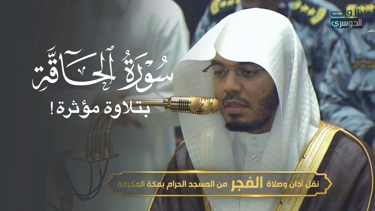 تلاوة مؤثرة لسورة الحاقة للشيخ د. ياسر الدوسري | فجر الثلاثاء 7-9-1447هـ