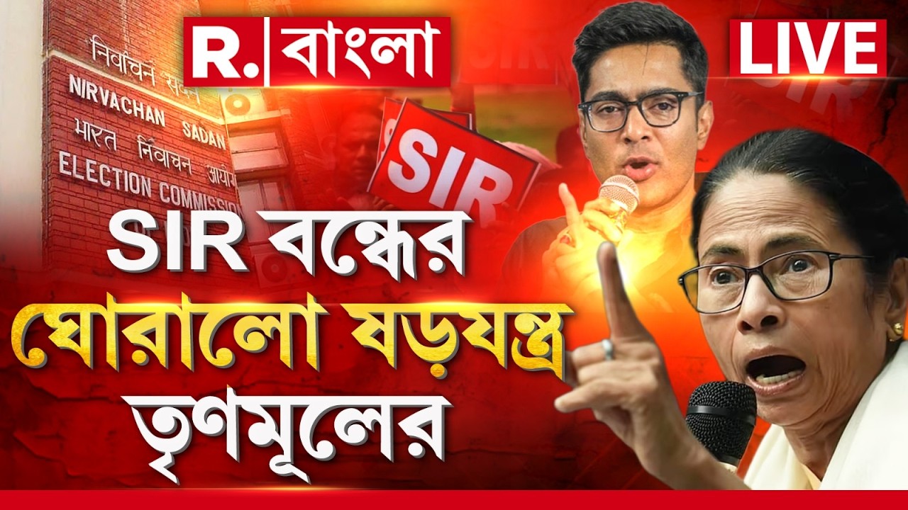 Mamata BanerjeeNews LIVE | SIR বন্ধের ঘোরালো ষড়যন্ত্র TMCর, একবার শেষ চেষ্টা করতে চান মমতা -অভিষেক?