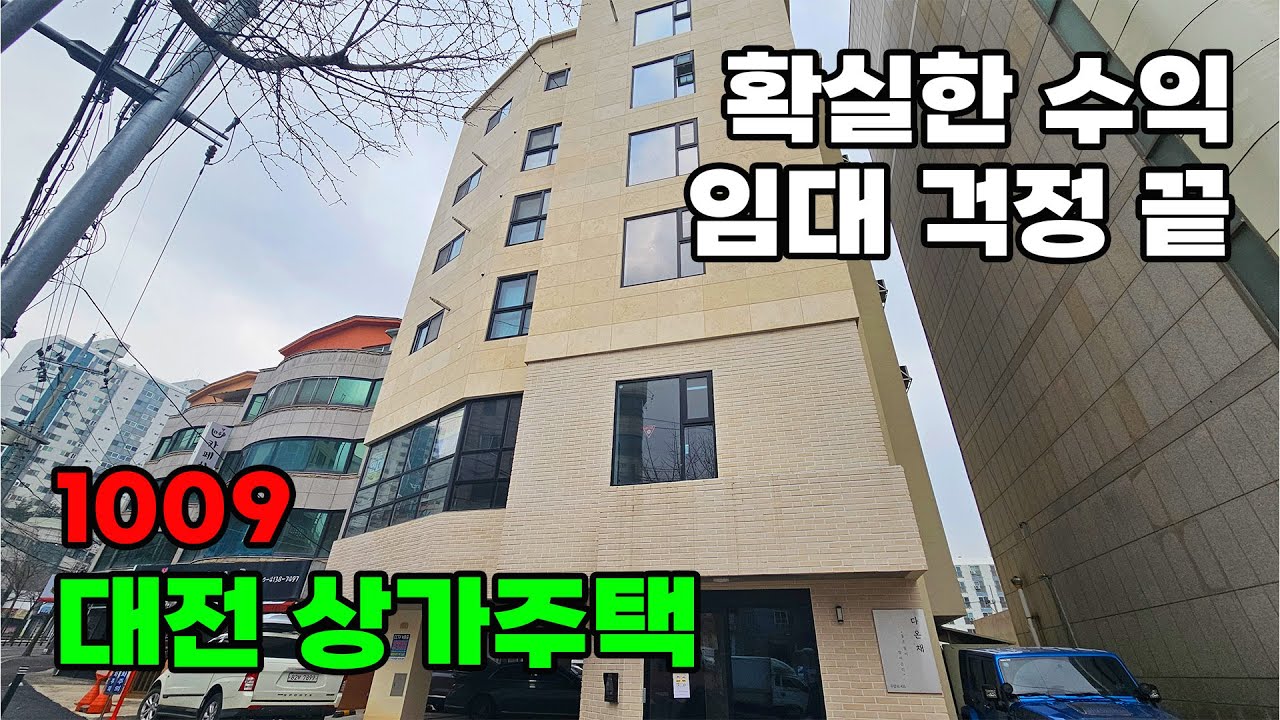 임대 걱정 없는 확실한 수익률! 대전 신축급 상가주택 매매 - 백문부동산 문소장