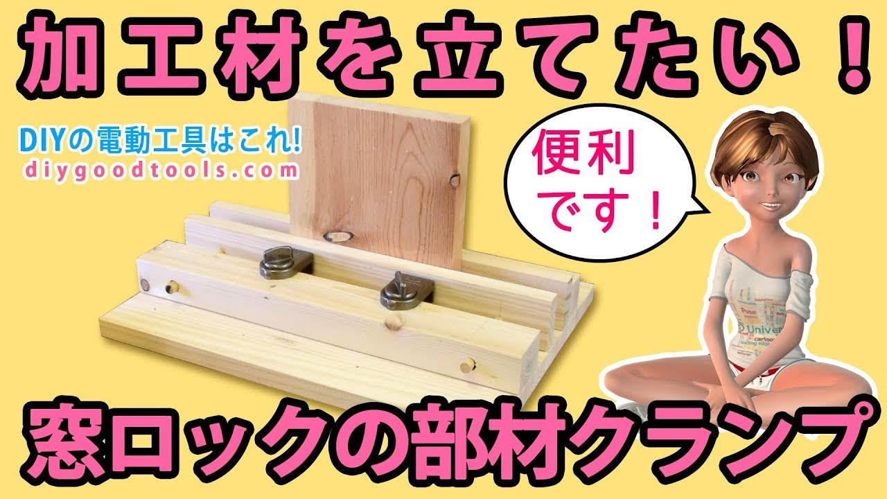 クランプ台（簡易）　窓ロックのクランプ台 【DIY】加工材を立てたい