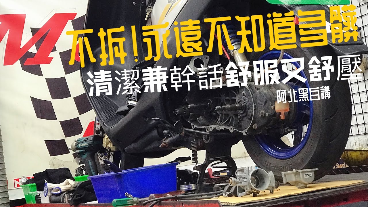老一輩都說沒事就不要拆!! 賭一把看會不會壞「DIO/F5A/迪奧」