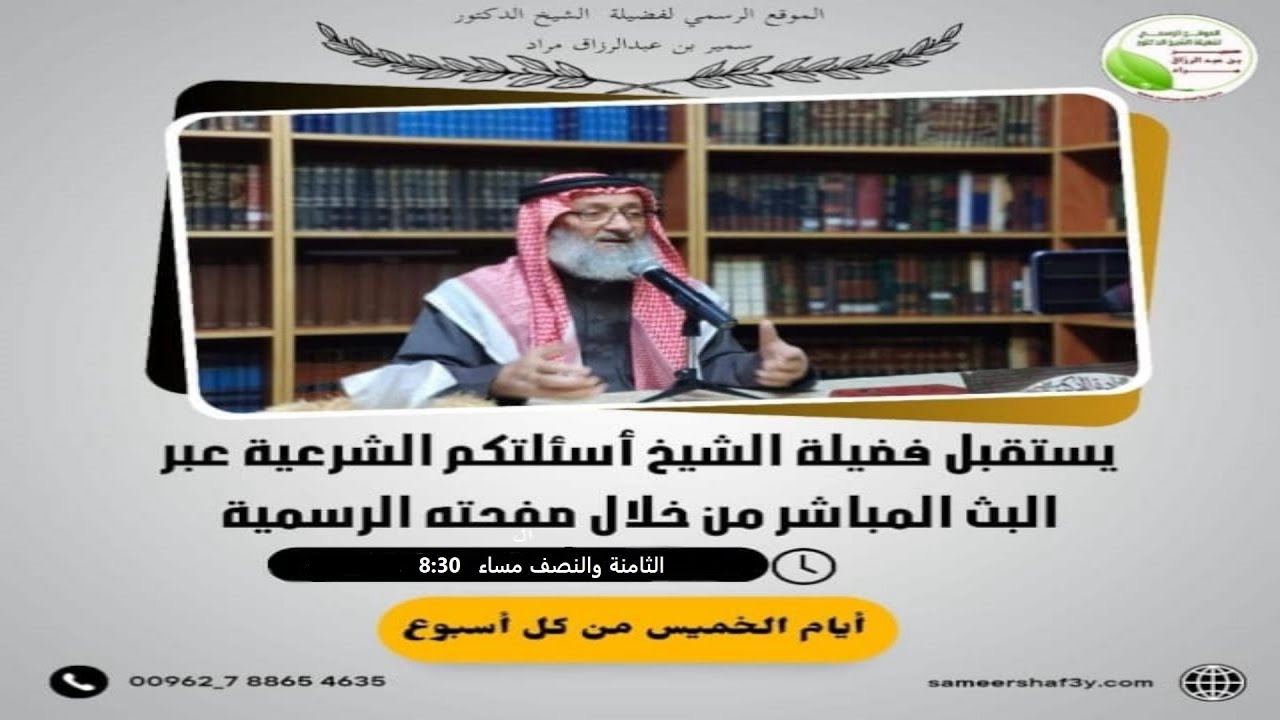 فتاوى الخميس الساعة الثامنة والنصف مساء.