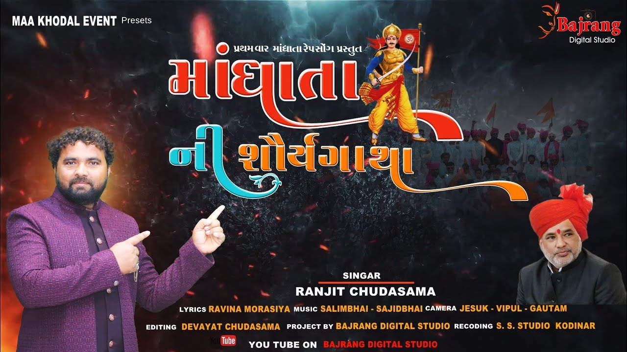 માંધાતા ની શૌર્ય ગાથા//madhata new song//Ranjit Chudasama// #kolisamaj  