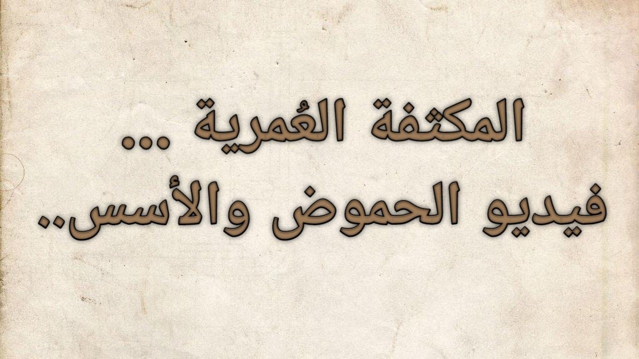 شرح المكثفة العُمرية (فيديو الحموض والأسس)