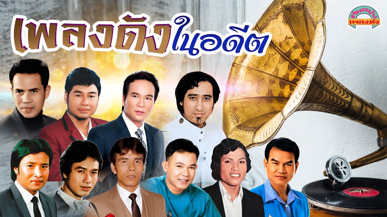 [ต้นฉบับเพลงดัง]  เพลงดังในอดีต [เสรี ไพรวัลย์ พรศักดิ์ สายัณห์ ร้อยเอ็ด ศรชัย]