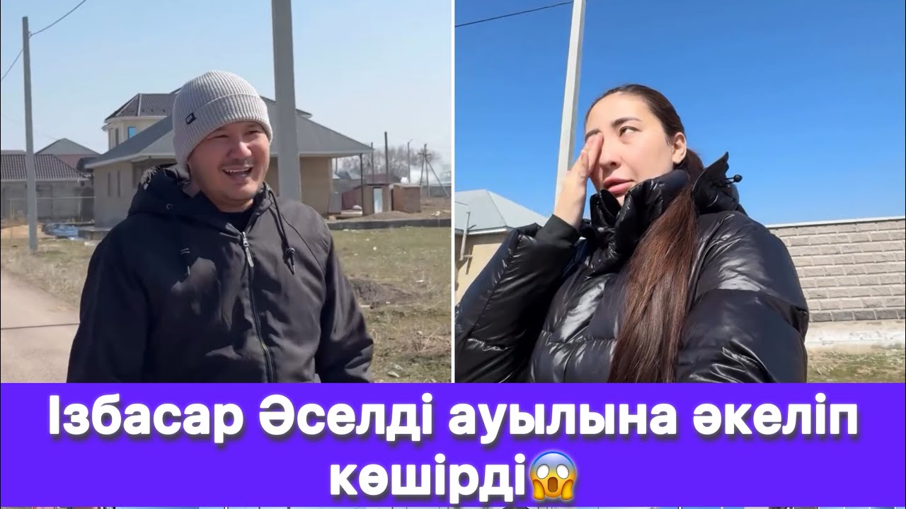 Ізбасар Әселді ауылына әкеліп көшірді😱