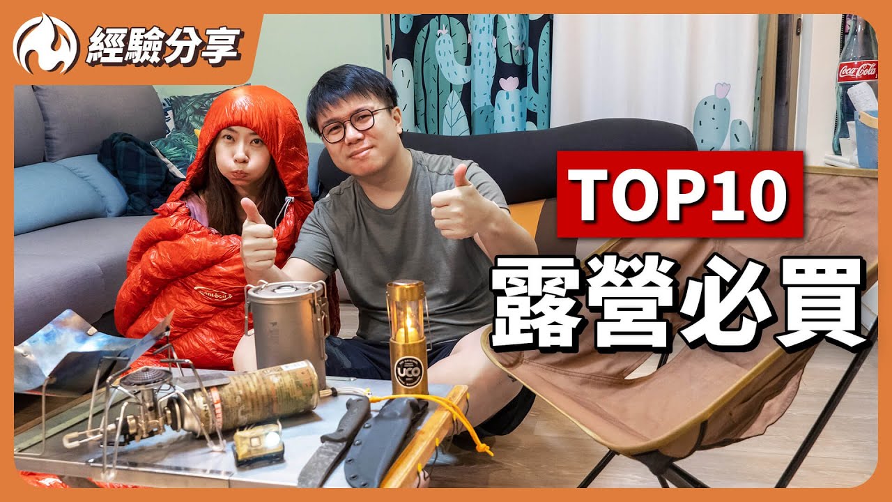 帳篷、桌椅、睡袋怎麼買？必看精選十大露營好物讓你一次就買對