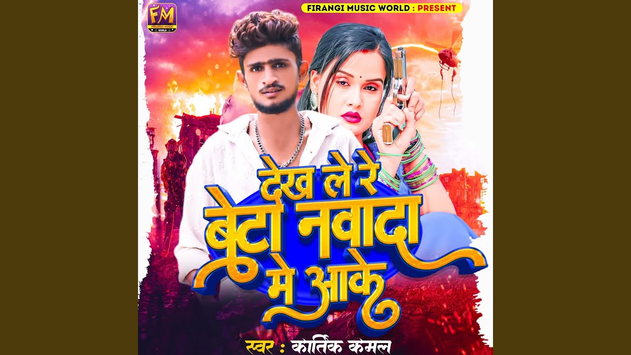 Dekh Le Re Beta Nawada Me Aake