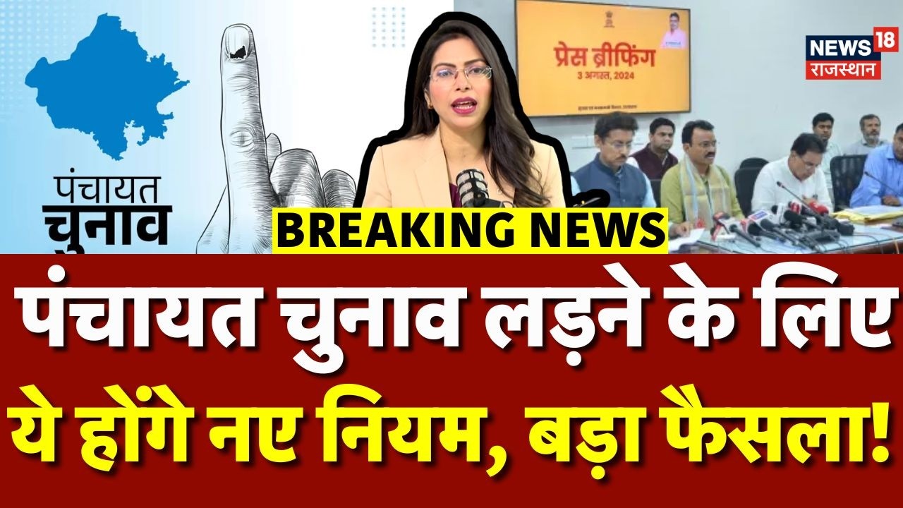 Panchayat Election New Rule: राजस्थान में पंचायत चुनाव लड़ने क ये नियम बदले! | Cabinet meeting | BJP