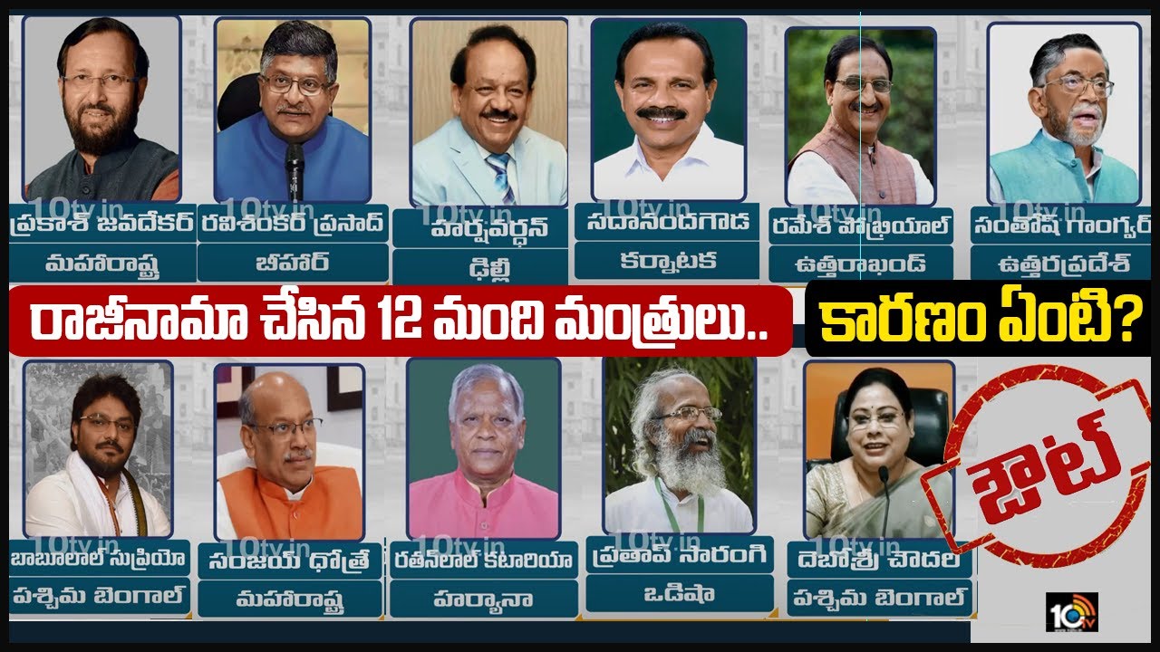 రాజీనామా చేసిన 12 మంది మంత్రులు.. కారణం ఏంటి?|PM Modi Big Shock To Senior Leaders | Modi New Cabinet