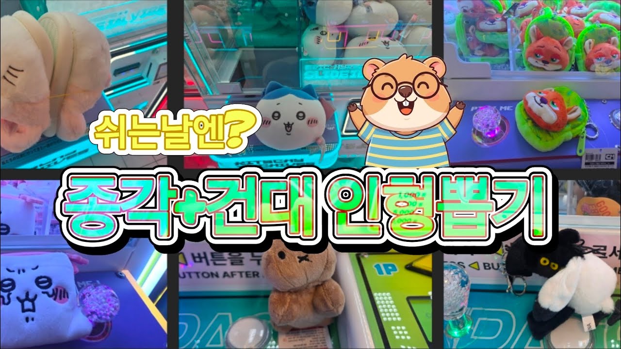 쉬는 날엔 인형뽑기죠! 종각+건대 인형뽑기 모음