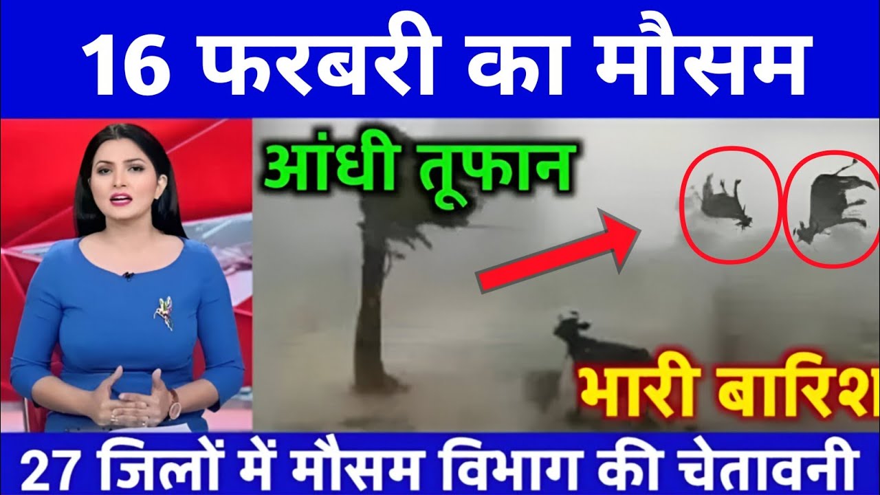 आज 16 फरबरी 2026 का मौसम | यूपी में भारी बारिश आंधी तूफान की चेतावनी #mausam_ki_jankari #today #rain