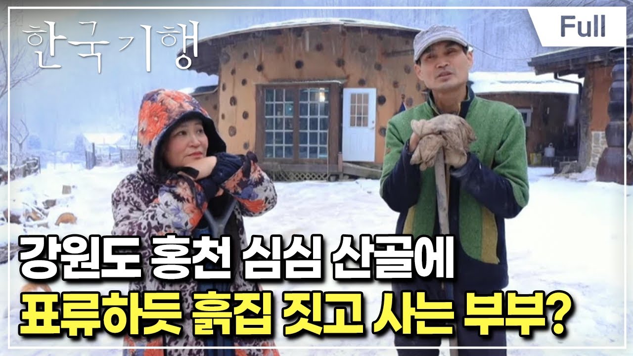[Full] 한국기행 - 설산 기행 5부 가리산 흙집 표류기