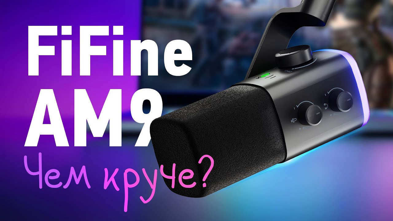Обзор FiFine AM9 - Лучший микрофон для стримера?