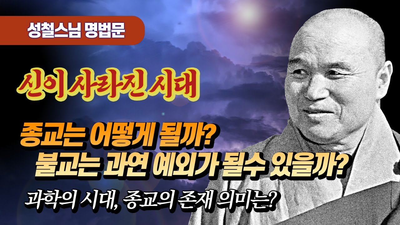 신을 증명할 수 없는 시대 종교는 어디로 가는가 [성철스님 소참법문]