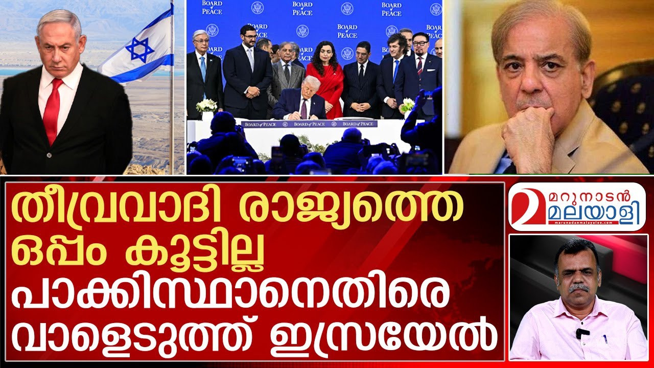 ട്രംപിന്റെ സമാധാന പ്രസ്ഥാനത്തില്‍ പാക്കികളെ കയറ്റില്ല | Israel on Pakistan
