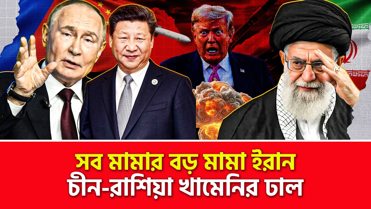 বাবারে বাবা!!! চীন-রাশিয়া খামেনির ঢাল | Nagorik TV