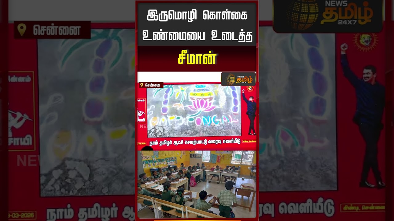 Seeman Speech | இருமொழி கொள்கை.. உண்மையை உடைத்த சீமான்.. | NTK Manifesto | Tamil Language