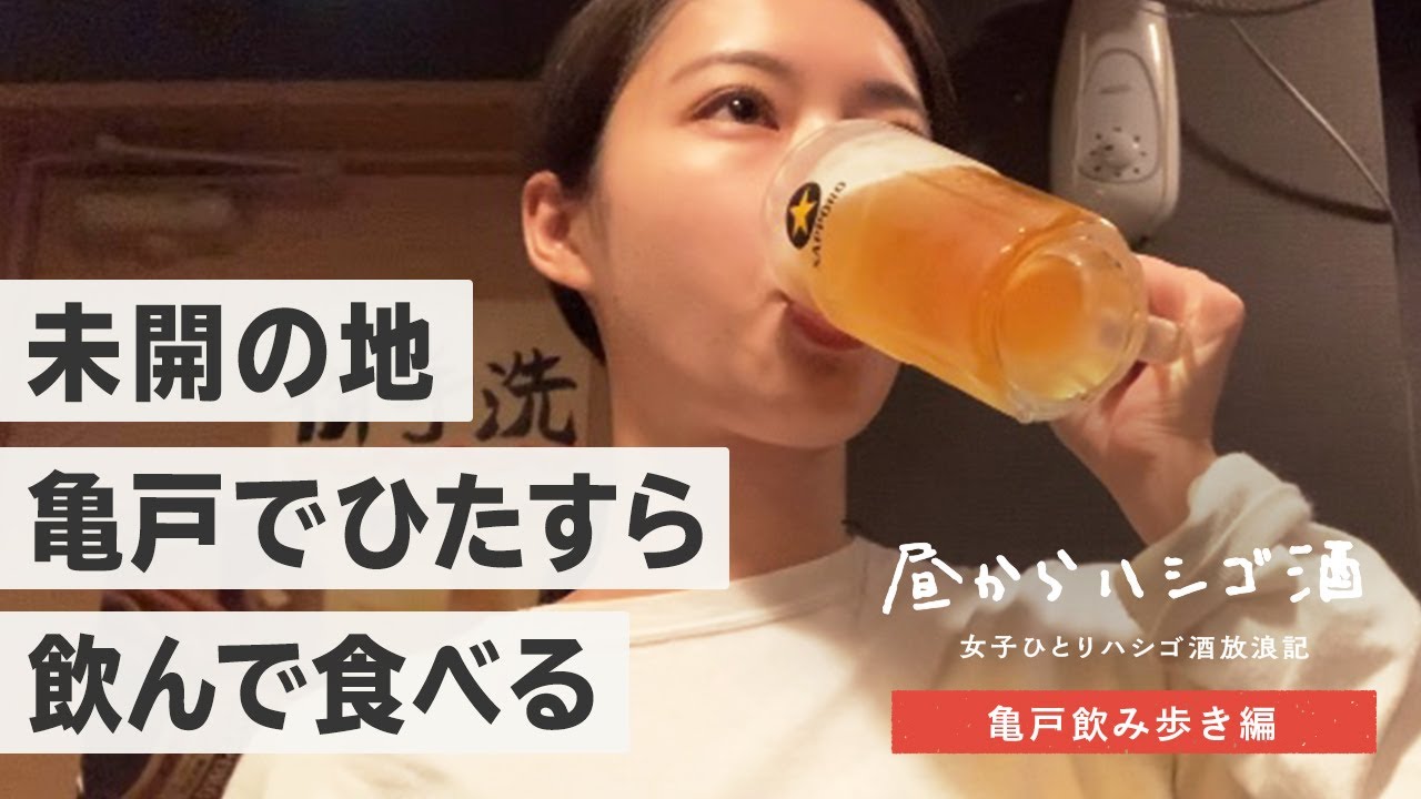 【亀戸でせんべろ】立ち飲み激戦区で激安居酒屋を3軒はしごしてきた！