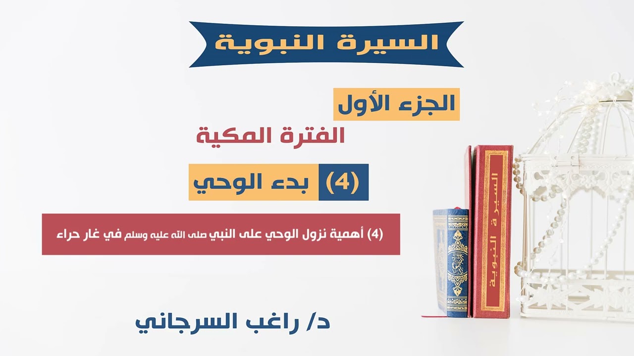السيرة النبوية د.راغب السرجاني | (4) بدء الوحي | (4) أهمية نزول الوحي على النبي ﷺ في غار حراء