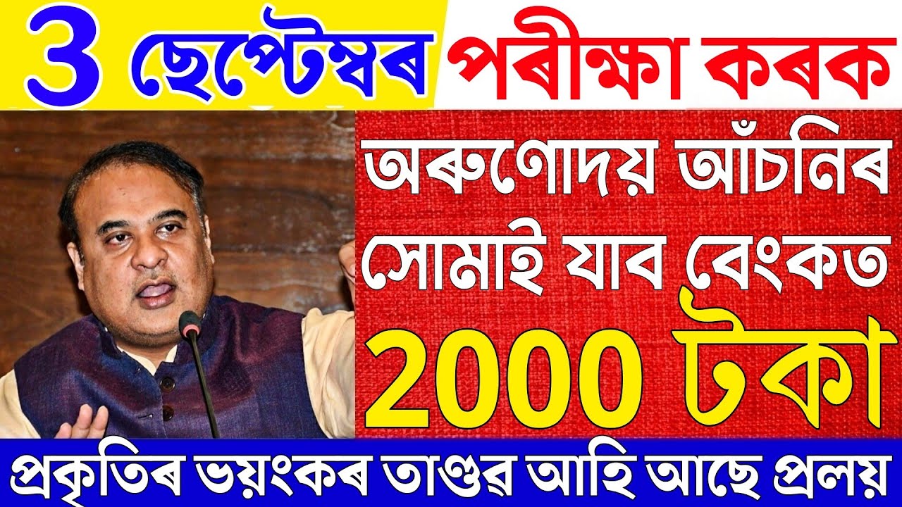 Assamese News| 3 September 2026|Arunodai Scheme Update|Every Women Will Get 2000 Rupees In Bank