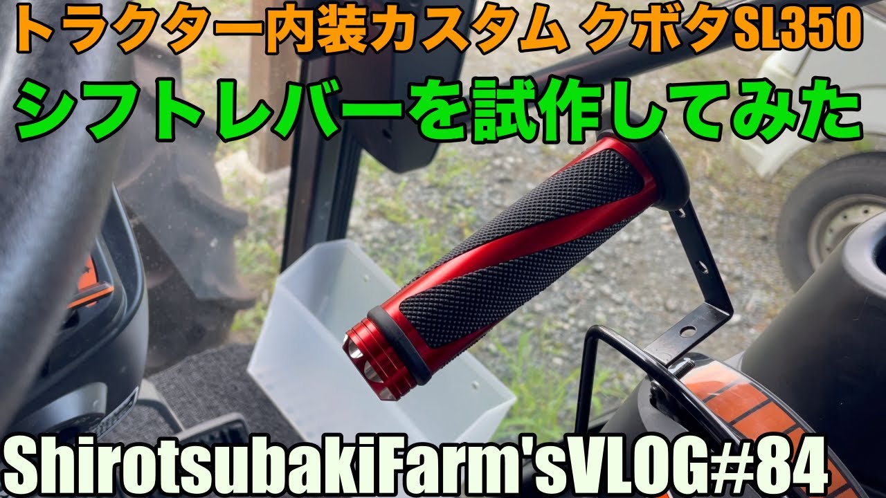 【トラクターSL350内装カスタム】その辺にあるものでシフトレバーを自作してみました。#84