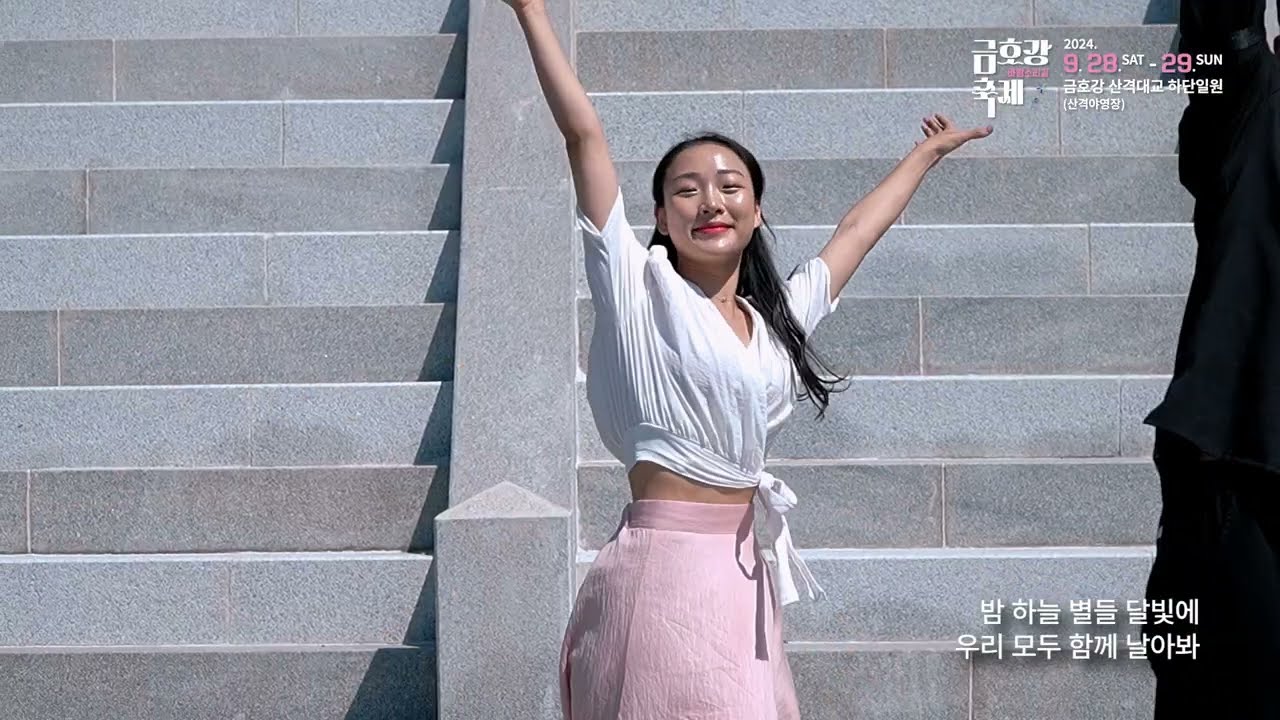 2024 금호강 바람소리길 축제 축제송 '춤추는 금호강'