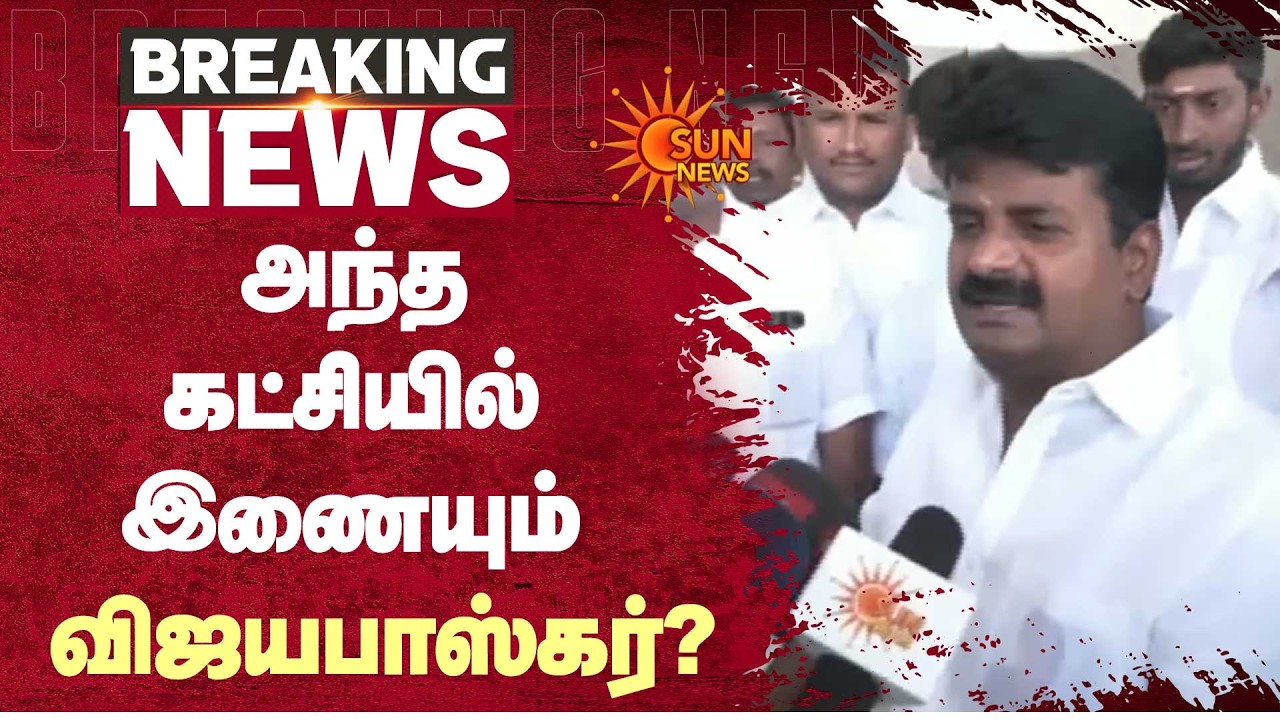 அந்த கட்சியில் இணையும் விஜயபாஸ்கர்? | ADMK | Vijayabaskar | Sun News