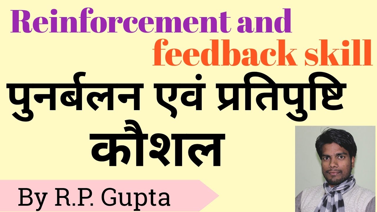 #Reinforcement_feedback_skill_micro_teaching #bed पुनर्बलन एवं प्रतिपुष्टि कौशल Reinforcement skill