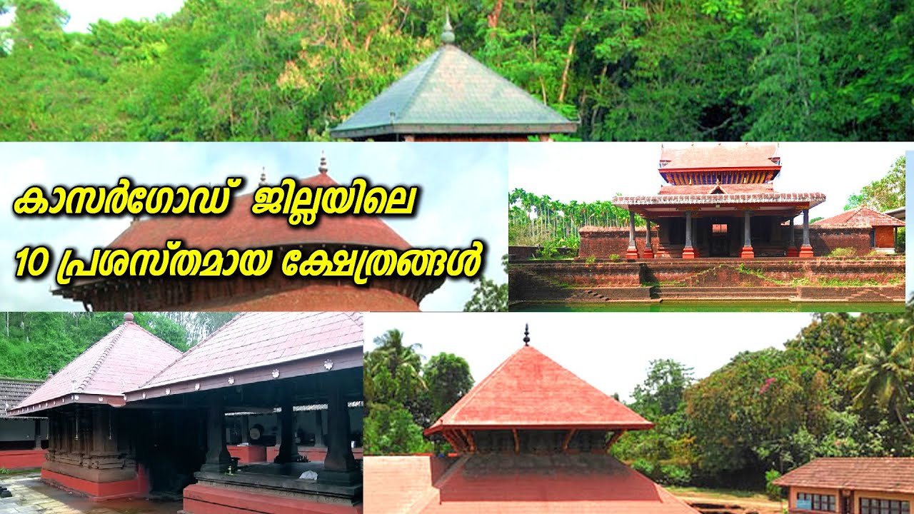 Top 10 Famous Temples In Kasaragod | കാസർകോടിലെ പ്രശസ്തമായ 10 ക്ഷേത്രങ്ങൾ  |
