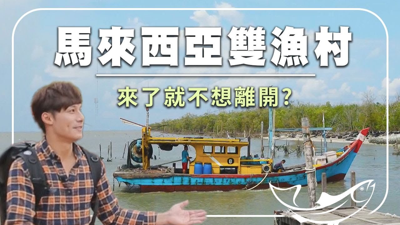 廖科溢最愛馬來西亞雙漁村？深入虷之鄉，血虷蜆仔傻傻分不清！手工刨樹皮，見證十八丁黑金傳奇！霹靂九嶼島，現剖現吃史上最大顆生蠔！｜Malaysia / Perak / Penang｜#廖科溢