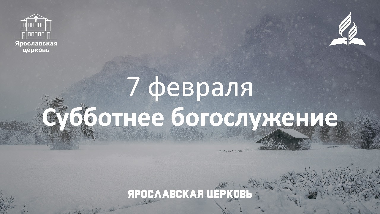 Субботнее богослужение 7 февраля
