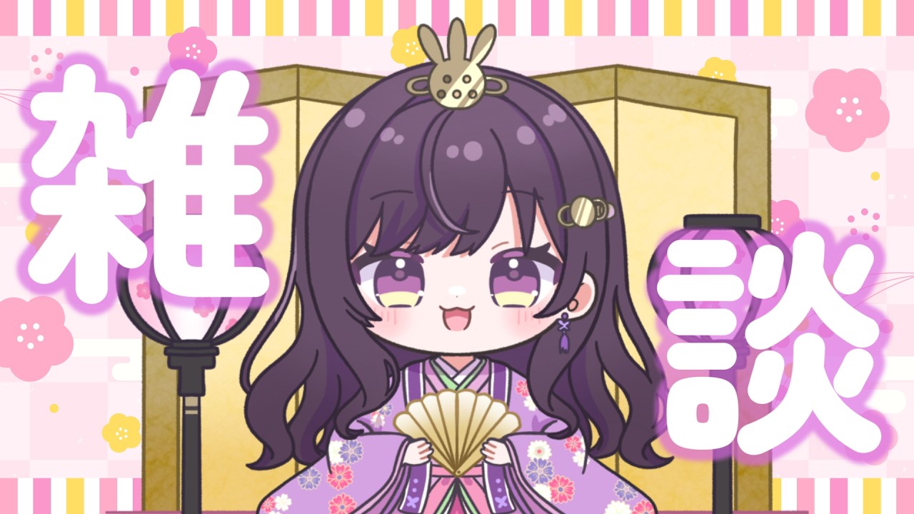 【＃雑談  talking 】 初見さんも居心地のいい空間を目指します！【＃個人Vtuber  ＃ライブ配信】＃おりタイム