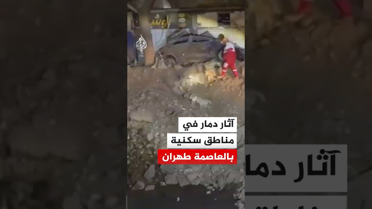 آثار دمار في مناطق سكنية بالعاصمة طهران