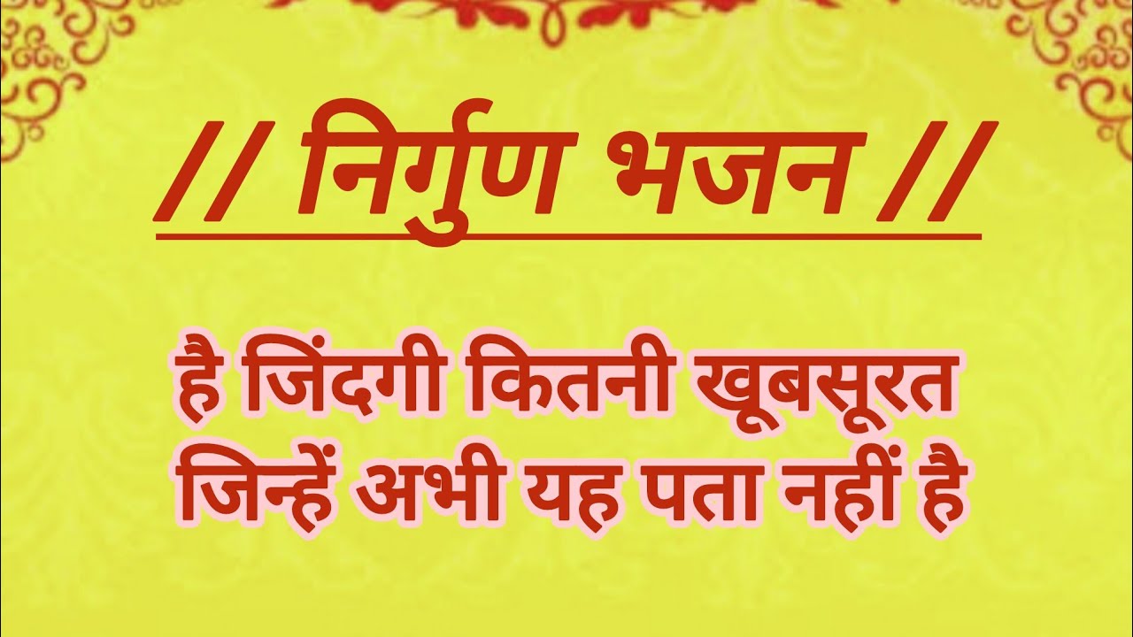 है जिंदगी कितनी खूबसूरत l He Jindgi Kitni Khubsurat l Nirgun Bhajan l Bhakti bhajan