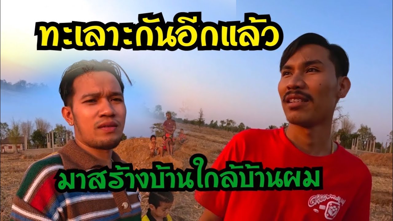 อากอย!!กำลังสร้างบ้านติดกับบ้านผม!! น่าจะทะเลาะกันทุกวัน555 เอารถมาเหยียบหน้าบ้านผมจนเละ
