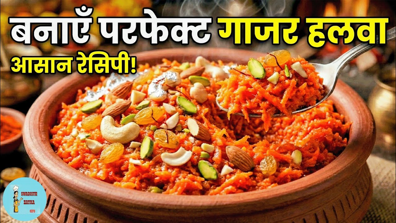 शादियों वाला गाजर का हलवा कैसे बनाते है| Gajar ka halwa recipe | Carrot Halwa Recipe| Swadisth Zayka
