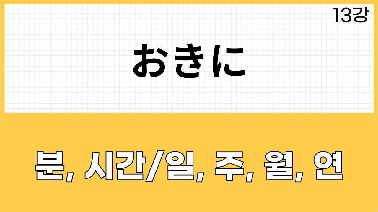 JLPT N2 문법 (13강)～おきに