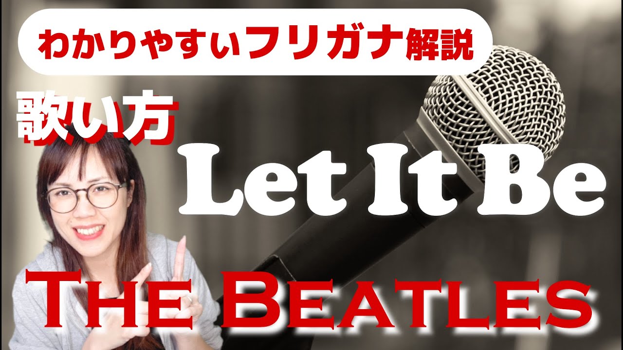【洋楽の歌い方・和訳】Let It Be - The Beatles フリガナで解説！