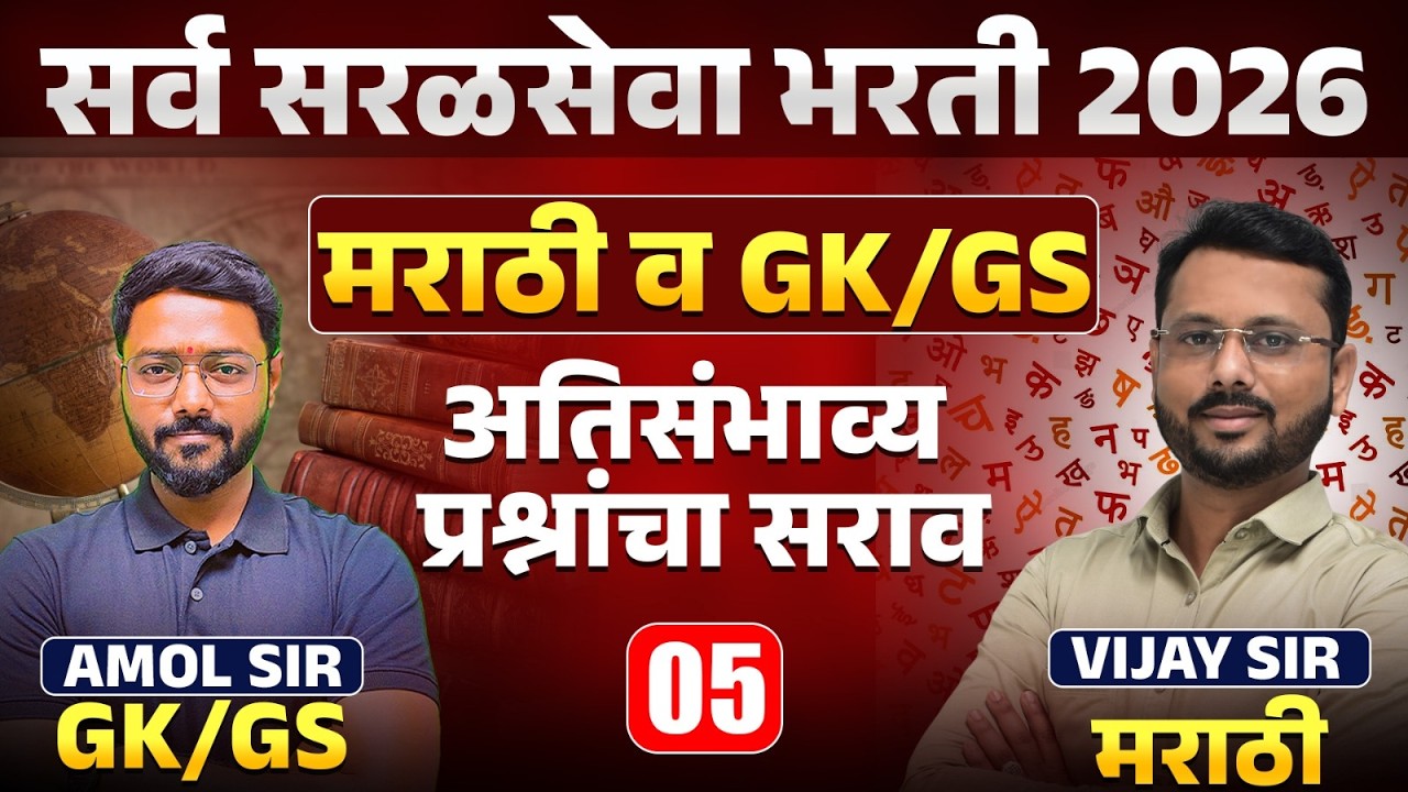 Saralseva Bharti 2026 | Marathi & GK/GS Special Session | अतिसंभाव्य प्रश्नांचा सराव | PYQs Analysis