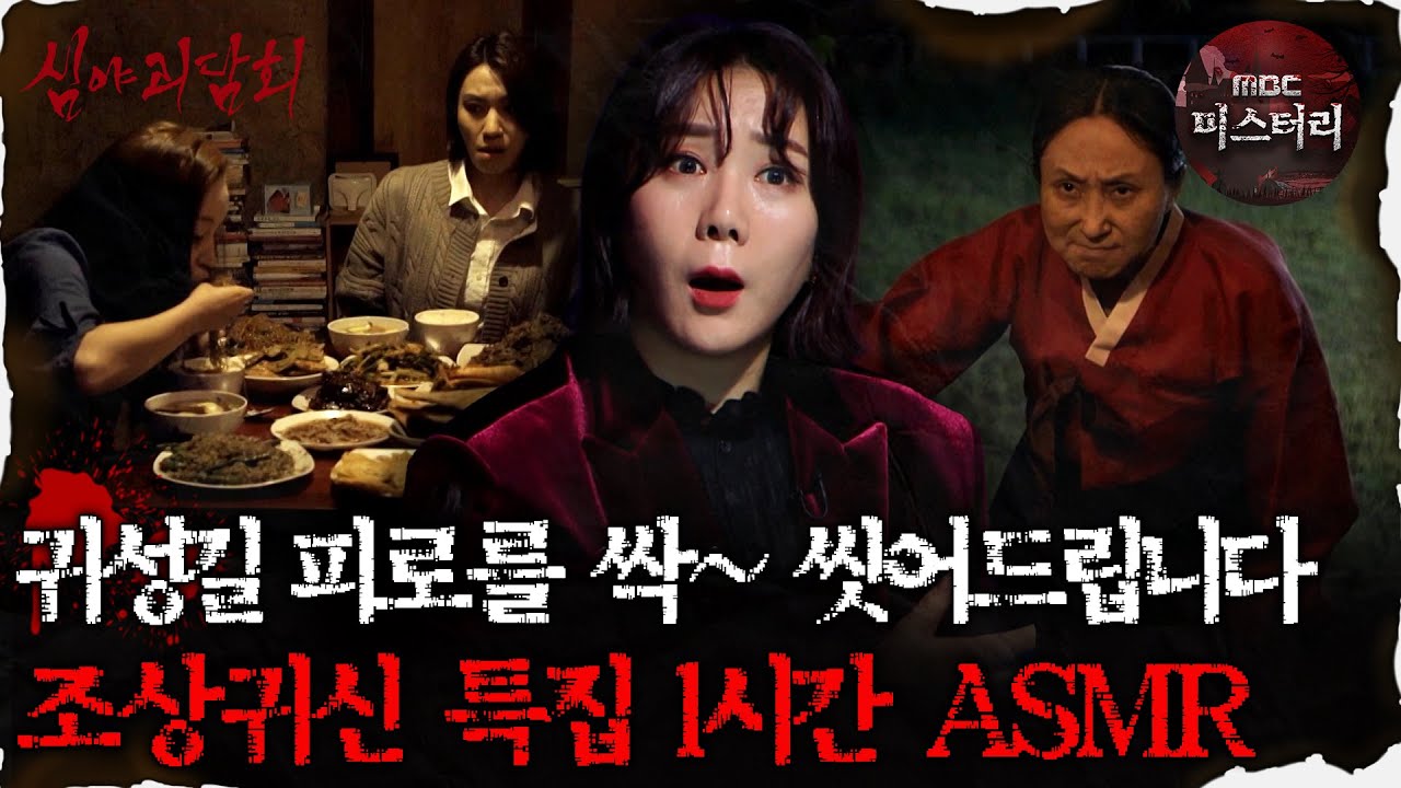 [#심괴ASMR] 귀성길 피로를 싹~ 씻어드립니다 조상귀신 특집 1시간 ASMR #심야괴담회 #심괴 #어둑시니 MBC210401방송