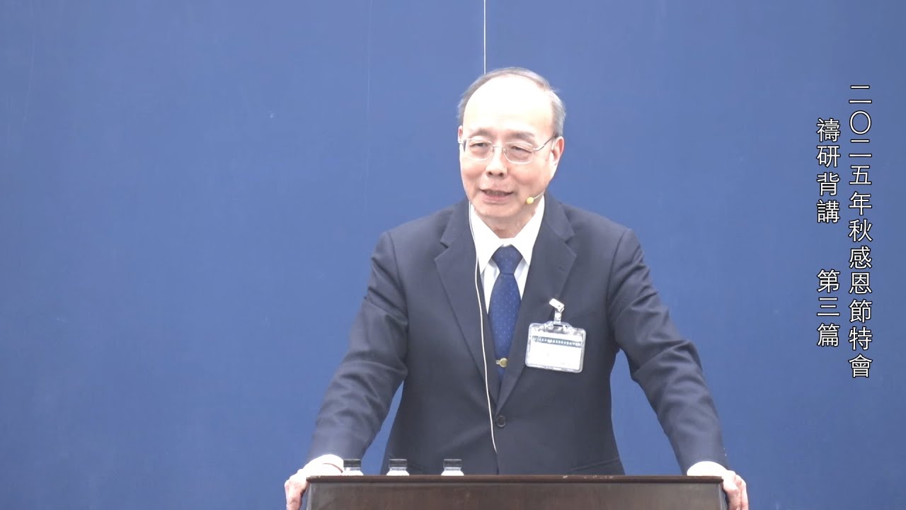 二〇二五年感恩節特會 禱研背講 第三篇