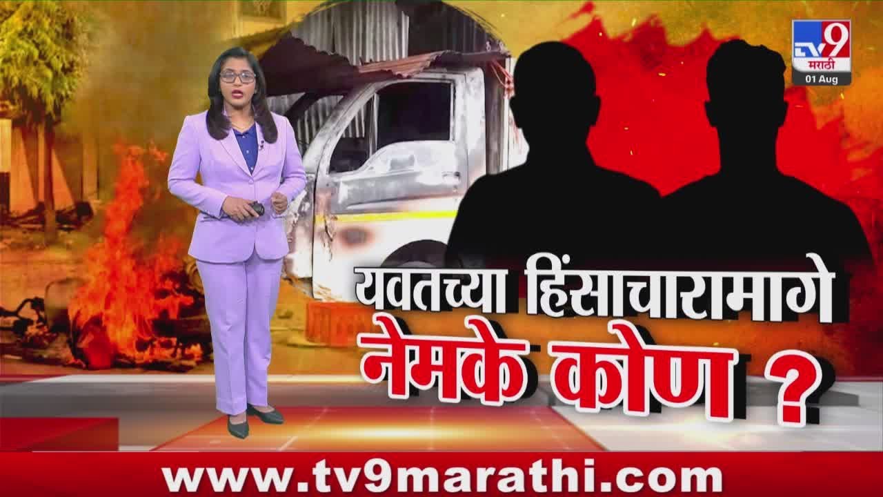 tv9 Marathi Special Report | यवतच्या हिंसाचारामागे नेमके कोण? : Yavat Daund News