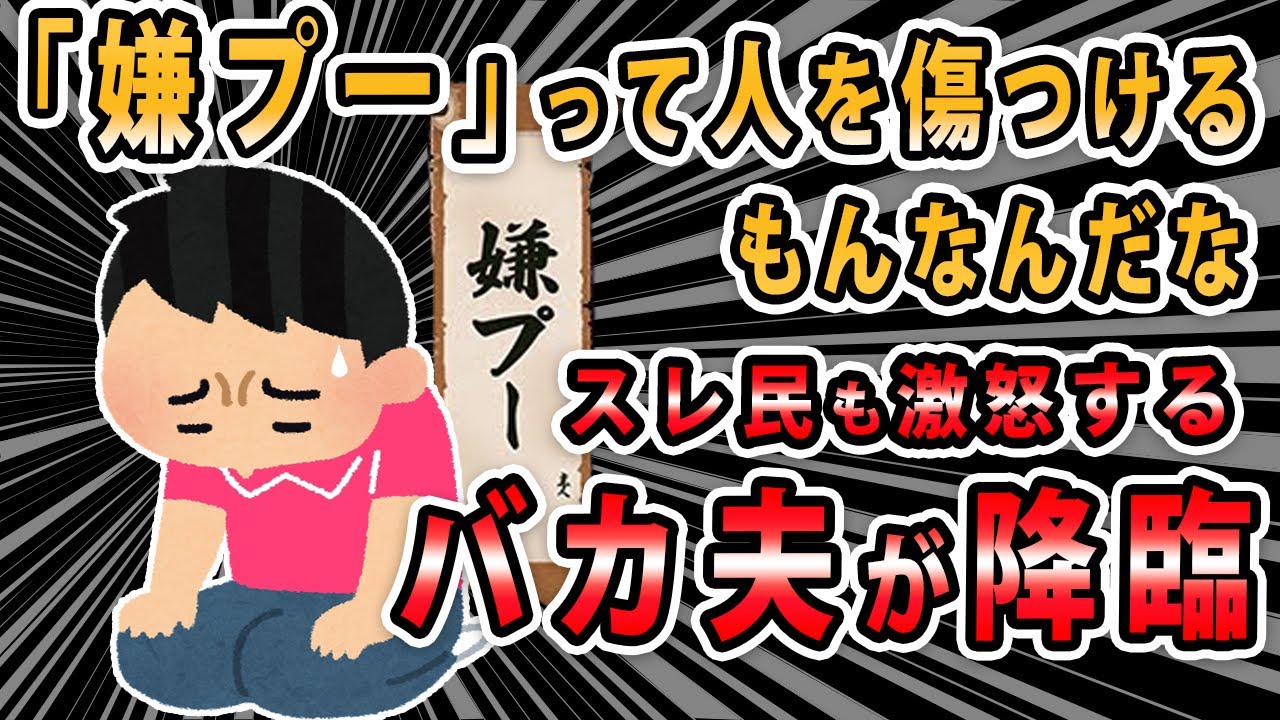 【報告者キチ】育児に多忙な嫁の頼み事に『嫌プー』と言って断ったらキレられた。俺的にはちょいふざけて...言い方がマズかったかな...【2ch】【ゆっくり解説】