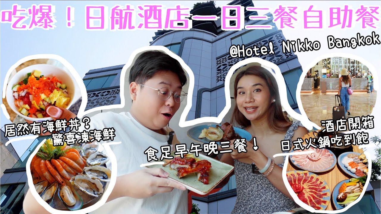 吃爆日航酒店🤩一日三餐自助餐😎酒店開箱｜食足早午晚餐｜日式火鍋吃到飽🍲驚喜凍海鮮🦐｜精緻海鮮丼🍣🍱｜Yuensanthailand泰國小阮