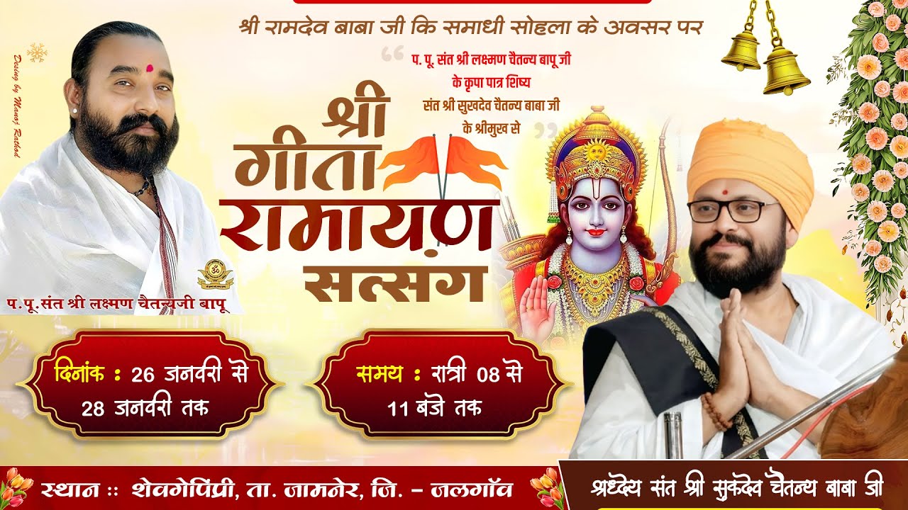 श्री गीता रामायण सत्संग | शेवगेपिंप्री तह. जामनेर M.H. | श्रद्धेय संत श्री सुकदेव चैतन्य बाबा जी