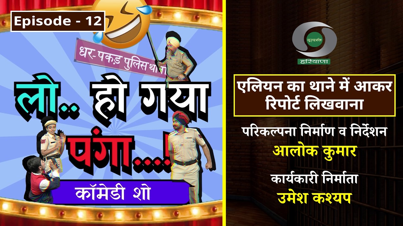EPISODE 12: कॉमेडी शो - लो हो गया पंगा: गोलू का जिम ट्रेनर के खिलाफ रिपोर्ट लिखवाना | Comedy Show