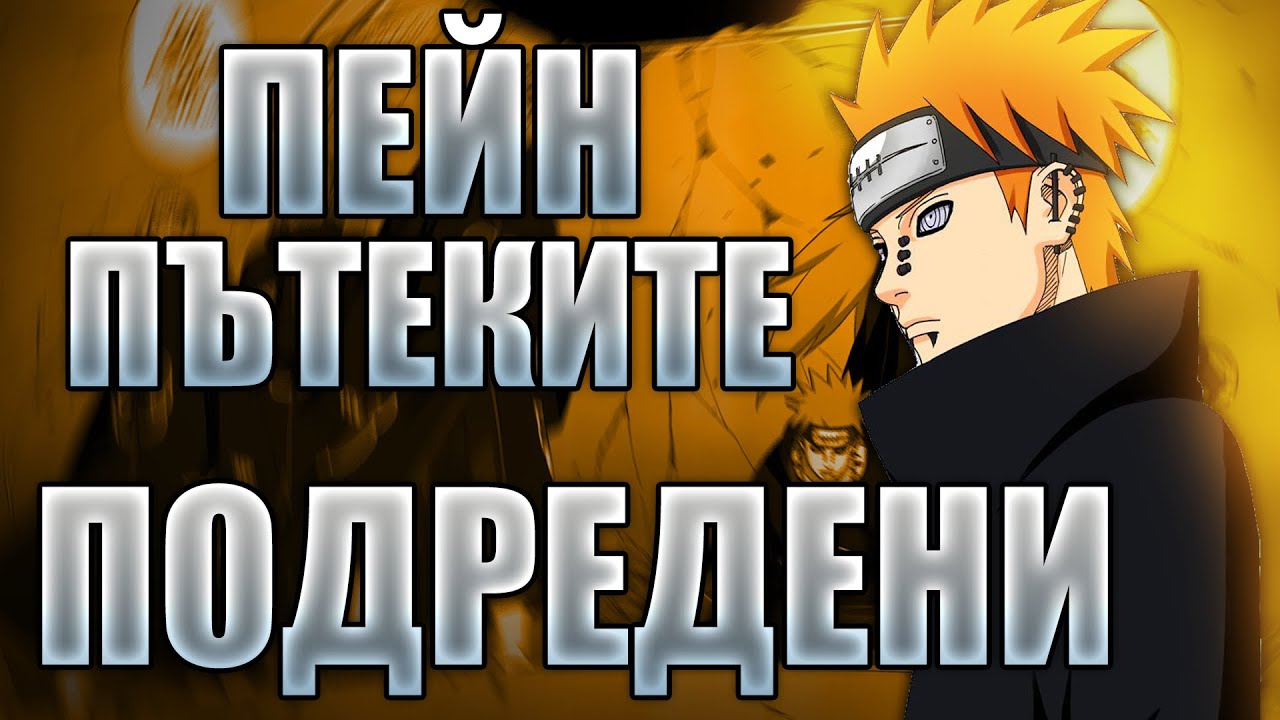 6-те Пътеки на Пейн ПОДРЕДЕНИ